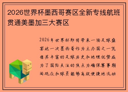 2026世界杯墨西哥赛区全新专线航班贯通美墨加三大赛区 2026世界杯墨西哥赛区全新专线航班贯通美墨加三大赛区