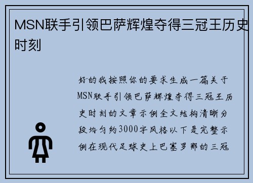 MSN联手引领巴萨辉煌夺得三冠王历史时刻 MSN联手引领巴萨辉煌夺得三冠王历史时刻