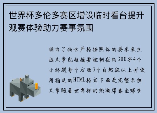 世界杯多伦多赛区增设临时看台提升观赛体验助力赛事氛围 世界杯多伦多赛区增设临时看台提升观赛体验助力赛事氛围