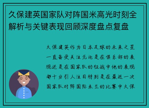 久保建英国家队对阵国米高光时刻全解析与关键表现回顾深度盘点复盘 久保建英国家队对阵国米高光时刻全解析与关键表现回顾深度盘点复盘