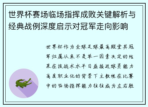 世界杯赛场临场指挥成败关键解析与经典战例深度启示对冠军走向影响 世界杯赛场临场指挥成败关键解析与经典战例深度启示对冠军走向影响