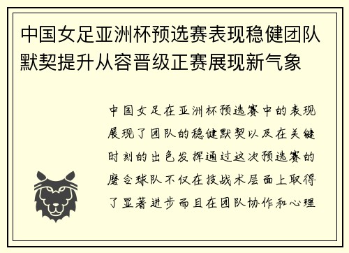 中国女足亚洲杯预选赛表现稳健团队默契提升从容晋级正赛展现新气象 中国女足亚洲杯预选赛表现稳健团队默契提升从容晋级正赛展现新气象