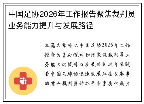 中国足协2026年工作报告聚焦裁判员业务能力提升与发展路径 中国足协2026年工作报告聚焦裁判员业务能力提升与发展路径