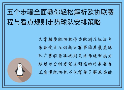 五个步骤全面教你轻松解析欧协联赛程与看点规则走势球队安排策略 五个步骤全面教你轻松解析欧协联赛程与看点规则走势球队安排策略
