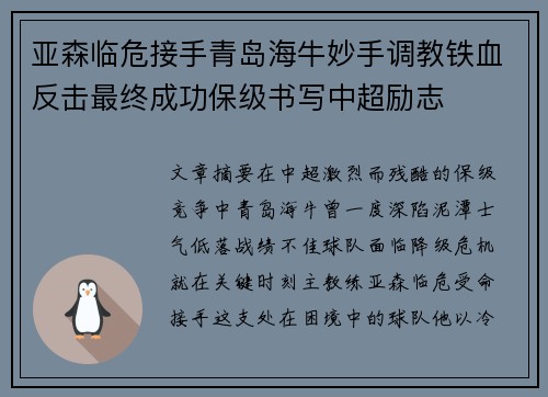 亚森临危接手青岛海牛妙手调教铁血反击最终成功保级书写中超励志 亚森临危接手青岛海牛妙手调教铁血反击最终成功保级书写中超励志