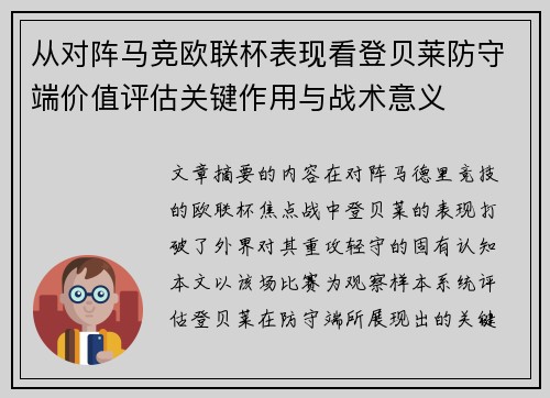 从对阵马竞欧联杯表现看登贝莱防守端价值评估关键作用与战术意义 从对阵马竞欧联杯表现看登贝莱防守端价值评估关键作用与战术意义