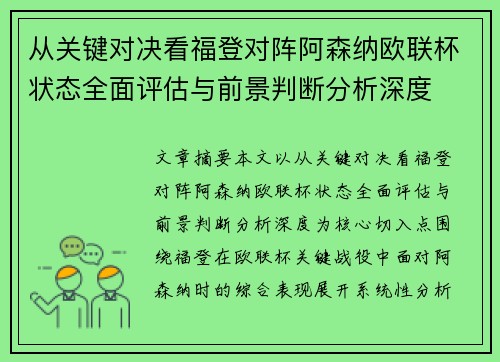 从关键对决看福登对阵阿森纳欧联杯状态全面评估与前景判断分析深度 从关键对决看福登对阵阿森纳欧联杯状态全面评估与前景判断分析深度