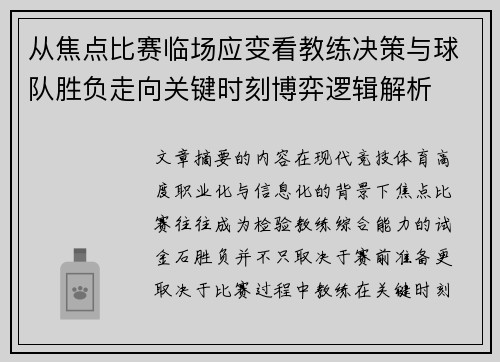 从焦点比赛临场应变看教练决策与球队胜负走向关键时刻博弈逻辑解析 从焦点比赛临场应变看教练决策与球队胜负走向关键时刻博弈逻辑解析