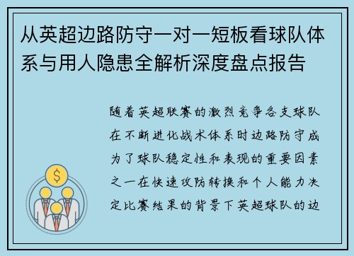 从英超边路防守一对一短板看球队体系与用人隐患全解析深度盘点报告 从英超边路防守一对一短板看球队体系与用人隐患全解析深度盘点报告
