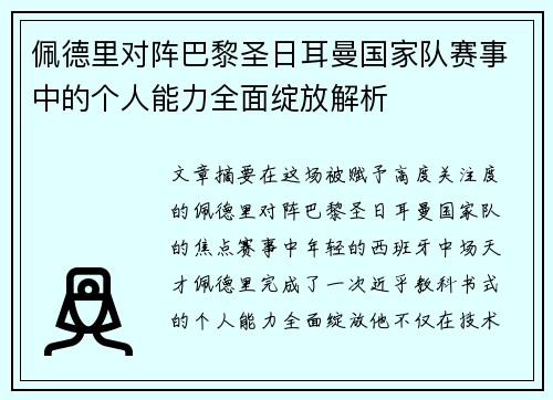 佩德里对阵巴黎圣日耳曼国家队赛事中的个人能力全面绽放解析 佩德里对阵巴黎圣日耳曼国家队赛事中的个人能力全面绽放解析