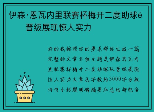 伊森·恩瓦内里联赛杯梅开二度助球队晋级展现惊人实力 伊森·恩瓦内里联赛杯梅开二度助球队晋级展现惊人实力