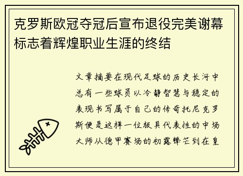 克罗斯欧冠夺冠后宣布退役完美谢幕标志着辉煌职业生涯的终结 克罗斯欧冠夺冠后宣布退役完美谢幕标志着辉煌职业生涯的终结