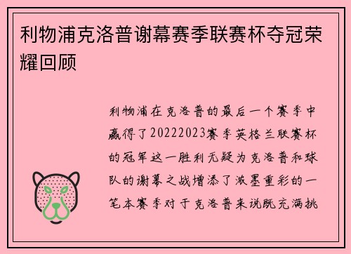 利物浦克洛普谢幕赛季联赛杯夺冠荣耀回顾 利物浦克洛普谢幕赛季联赛杯夺冠荣耀回顾