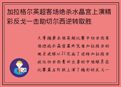 加拉格尔英超客场绝杀水晶宫上演精彩反戈一击助切尔西逆转取胜 加拉格尔英超客场绝杀水晶宫上演精彩反戈一击助切尔西逆转取胜