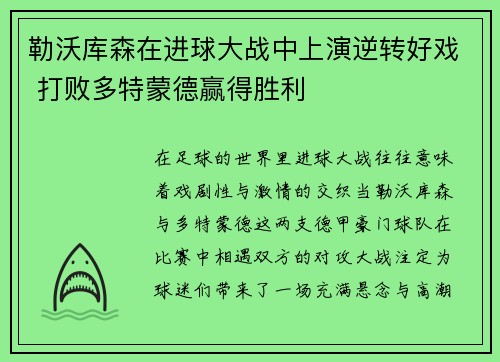 勒沃库森在进球大战中上演逆转好戏 打败多特蒙德赢得胜利 勒沃库森在进球大战中上演逆转好戏 打败多特蒙德赢得胜利