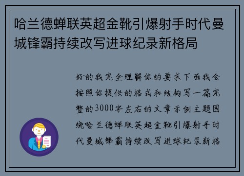 哈兰德蝉联英超金靴引爆射手时代曼城锋霸持续改写进球纪录新格局 哈兰德蝉联英超金靴引爆射手时代曼城锋霸持续改写进球纪录新格局