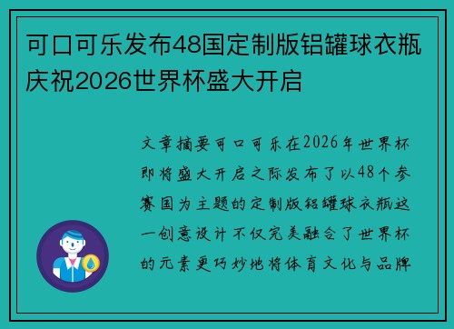 可口可乐发布48国定制版铝罐球衣瓶庆祝2026世界杯盛大开启