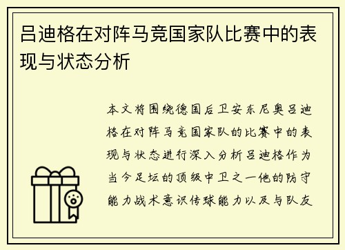吕迪格在对阵马竞国家队比赛中的表现与状态分析 吕迪格在对阵马竞国家队比赛中的表现与状态分析