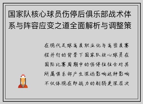 国家队核心球员伤停后俱乐部战术体系与阵容应变之道全面解析与调整策略