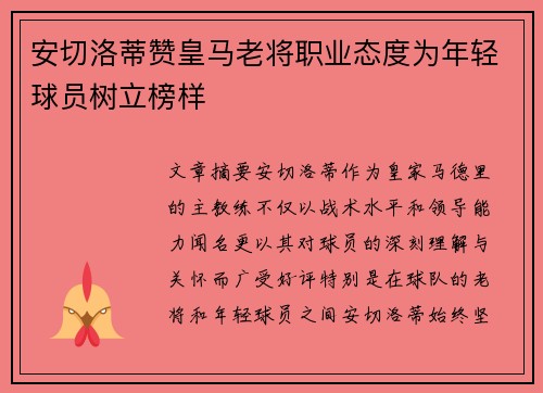 安切洛蒂赞皇马老将职业态度为年轻球员树立榜样 安切洛蒂赞皇马老将职业态度为年轻球员树立榜样