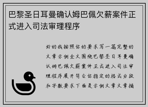 巴黎圣日耳曼确认姆巴佩欠薪案件正式进入司法审理程序 巴黎圣日耳曼确认姆巴佩欠薪案件正式进入司法审理程序