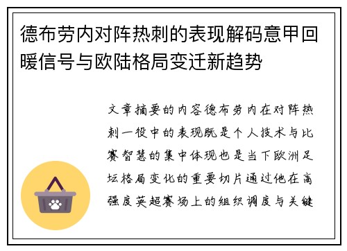 德布劳内对阵热刺的表现解码意甲回暖信号与欧陆格局变迁新趋势 德布劳内对阵热刺的表现解码意甲回暖信号与欧陆格局变迁新趋势