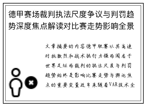 德甲赛场裁判执法尺度争议与判罚趋势深度焦点解读对比赛走势影响全景分析 德甲赛场裁判执法尺度争议与判罚趋势深度焦点解读对比赛走势影响全景分析