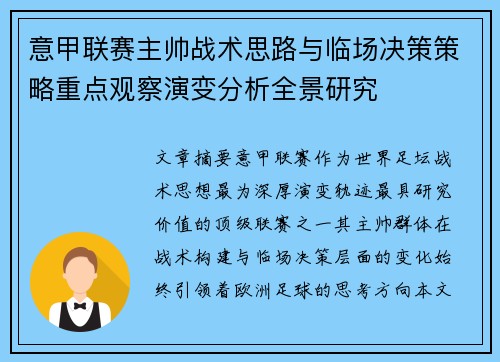 意甲联赛主帅战术思路与临场决策策略重点观察演变分析全景研究