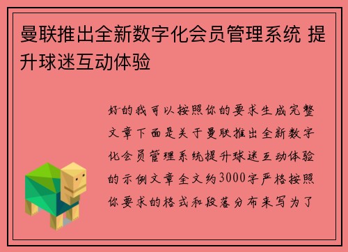 曼联推出全新数字化会员管理系统 提升球迷互动体验