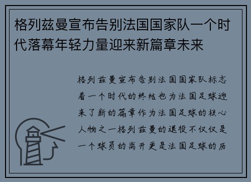 格列兹曼宣布告别法国国家队一个时代落幕年轻力量迎来新篇章未来 格列兹曼宣布告别法国国家队一个时代落幕年轻力量迎来新篇章未来