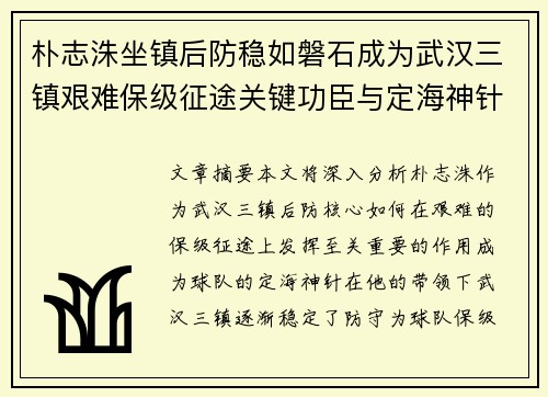 朴志洙坐镇后防稳如磐石成为武汉三镇艰难保级征途关键功臣与定海神针 朴志洙坐镇后防稳如磐石成为武汉三镇艰难保级征途关键功臣与定海神针