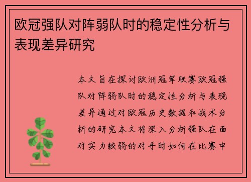 欧冠强队对阵弱队时的稳定性分析与表现差异研究 欧冠强队对阵弱队时的稳定性分析与表现差异研究