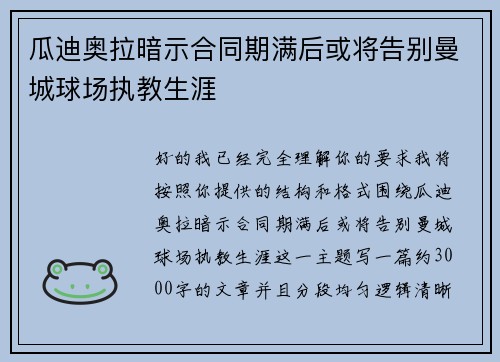 瓜迪奥拉暗示合同期满后或将告别曼城球场执教生涯