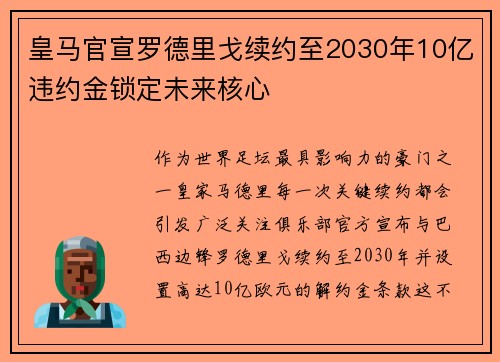 皇马官宣罗德里戈续约至2030年10亿违约金锁定未来核心