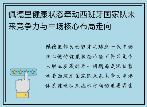 佩德里健康状态牵动西班牙国家队未来竞争力与中场核心布局走向