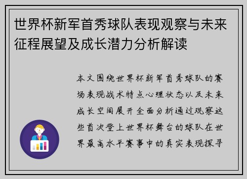 世界杯新军首秀球队表现观察与未来征程展望及成长潜力分析解读